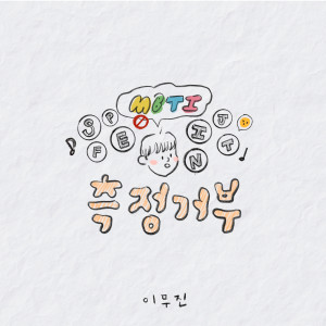 Dengarkan 측정거부 (No MBTI) lagu dari SingAgain Singer No.63 dengan lirik