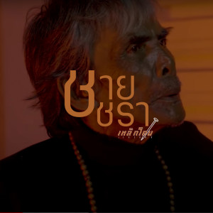 收听เหล็กโคน的ชายชรา歌词歌曲