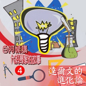 收聽白雲阿姨的達爾文的進化論歌詞歌曲