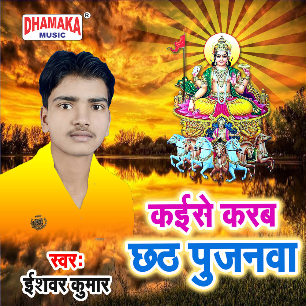 Kaise Karab Chhath Pujanwa