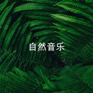 Dengarkan Nature Music lagu dari BodyHI dengan lirik