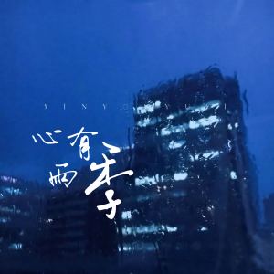 Album 心有雨季 from 陈枍染