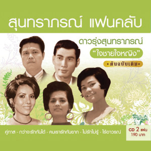 ดาวน์โหลดและฟังเพลง ดึกคืนนี้ พร้อมเนื้อเพลงจาก อโศก - จินตนา