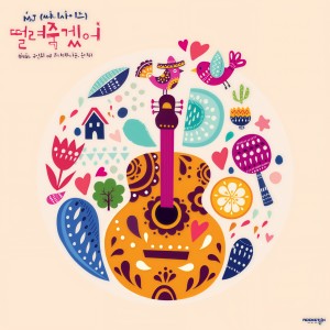 收听MJ（韩国）的떨려 죽겠어 (Feat. 구인회 Of 프리티브라운,온리유)歌词歌曲