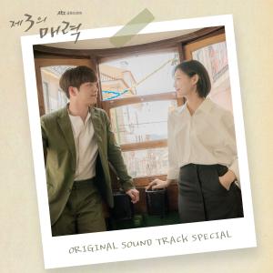 Korean Original Soundtrack的專輯The Third Charm 제3의 매력 (Original Television Soundtrack) Special