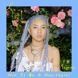 Listen to 人间自救指南 (伴奏) song with lyrics from 于贞