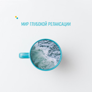 Dengarkan На волнах lagu dari Академия Глубокой Релаксации dengan lirik