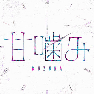 收聽Kuzuha的甘噛み歌詞歌曲