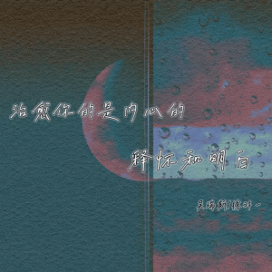 Album 治愈你的是内心的释怀和明白 from 