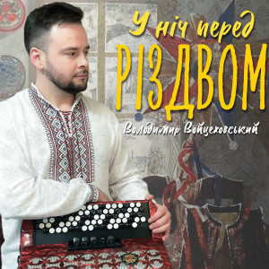 Listen to У ніч перед Різдвом song with lyrics from Володимир Войцеховський