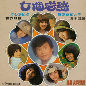 Listen to 浪子回头 song with lyrics from 郭炳坚