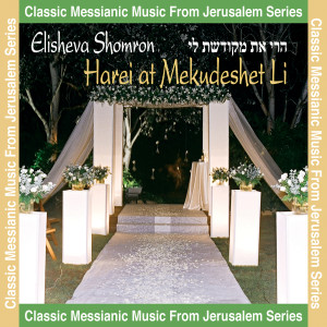 Album Harei At Mekudeshet Li from Elisheva Shomron