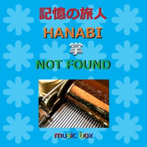 Orgel Sound J-Pop的專輯A Musical Box Rendition of Kioku No Tabibito / HANABI / Tenohira