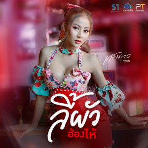 ดาวน์โหลดและฟังเพลง ลี้ผัวฮ้องไห้ พร้อมเนื้อเพลงจาก แสงดาว PTMusic