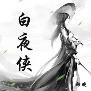 Album 白夜侠 (电影《白夜侠》主题曲) from 韩晓