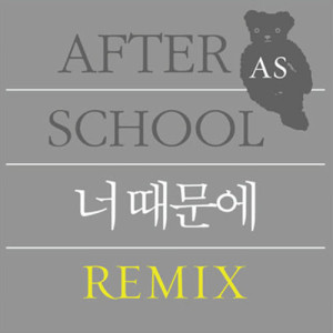 收聽AFTERSCHOOL的Because of you歌詞歌曲