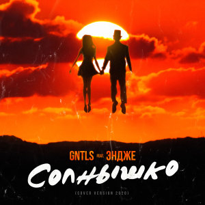 Listen to Солнышко (Cover Version) song with lyrics from Gntls