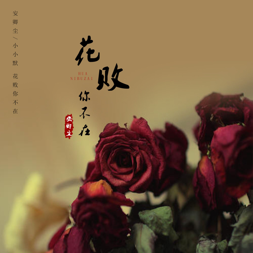 花败你不在 (原版)