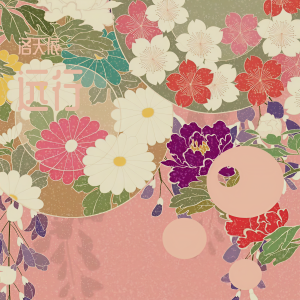 ดาวน์โหลดและฟังเพลง 远行 (阴阳师系列) พร้อมเนื้อเพลงจาก 洛天依