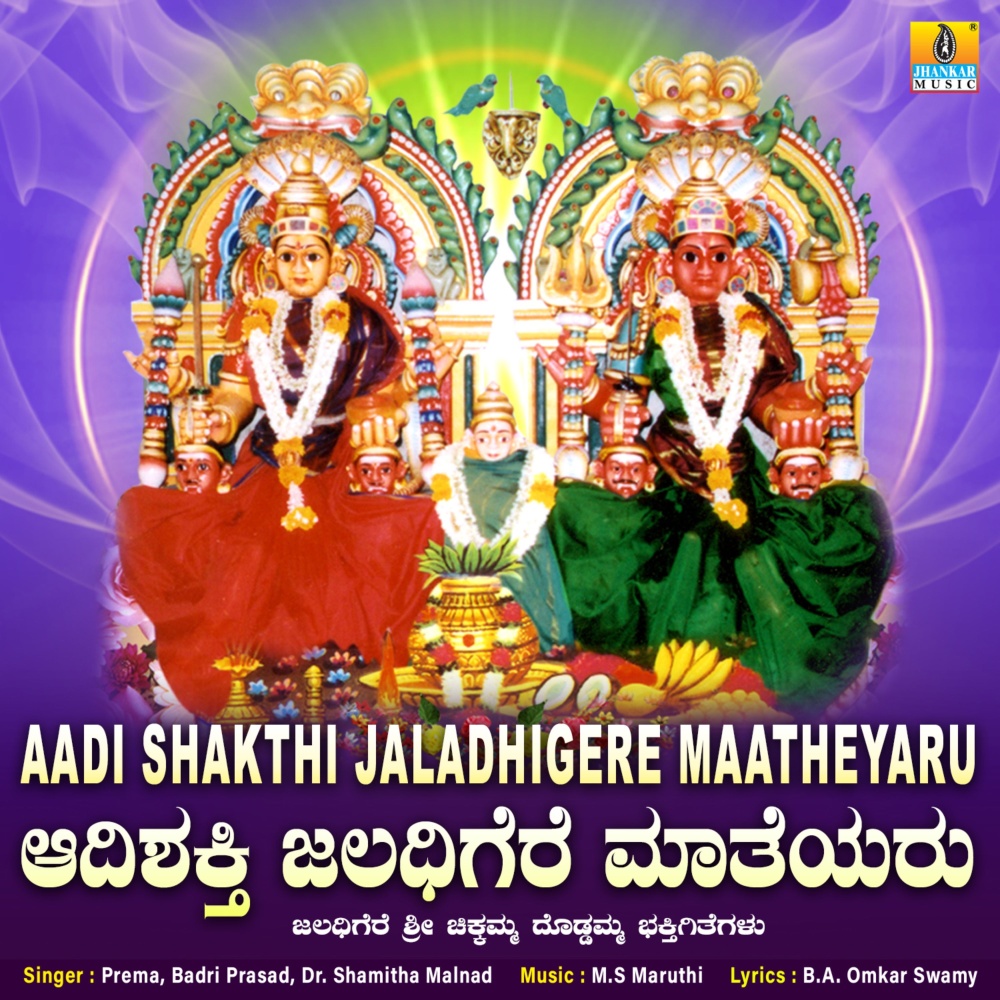 Chamundaambeya Chikkamma Doddamma Thayi