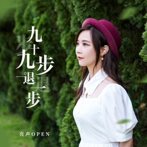 Listen to 九十九步退一步 (粤语版) song with lyrics from 亮声open