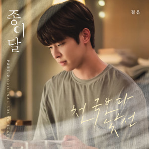 Album 종이달 OST Part.2 oleh Zitten