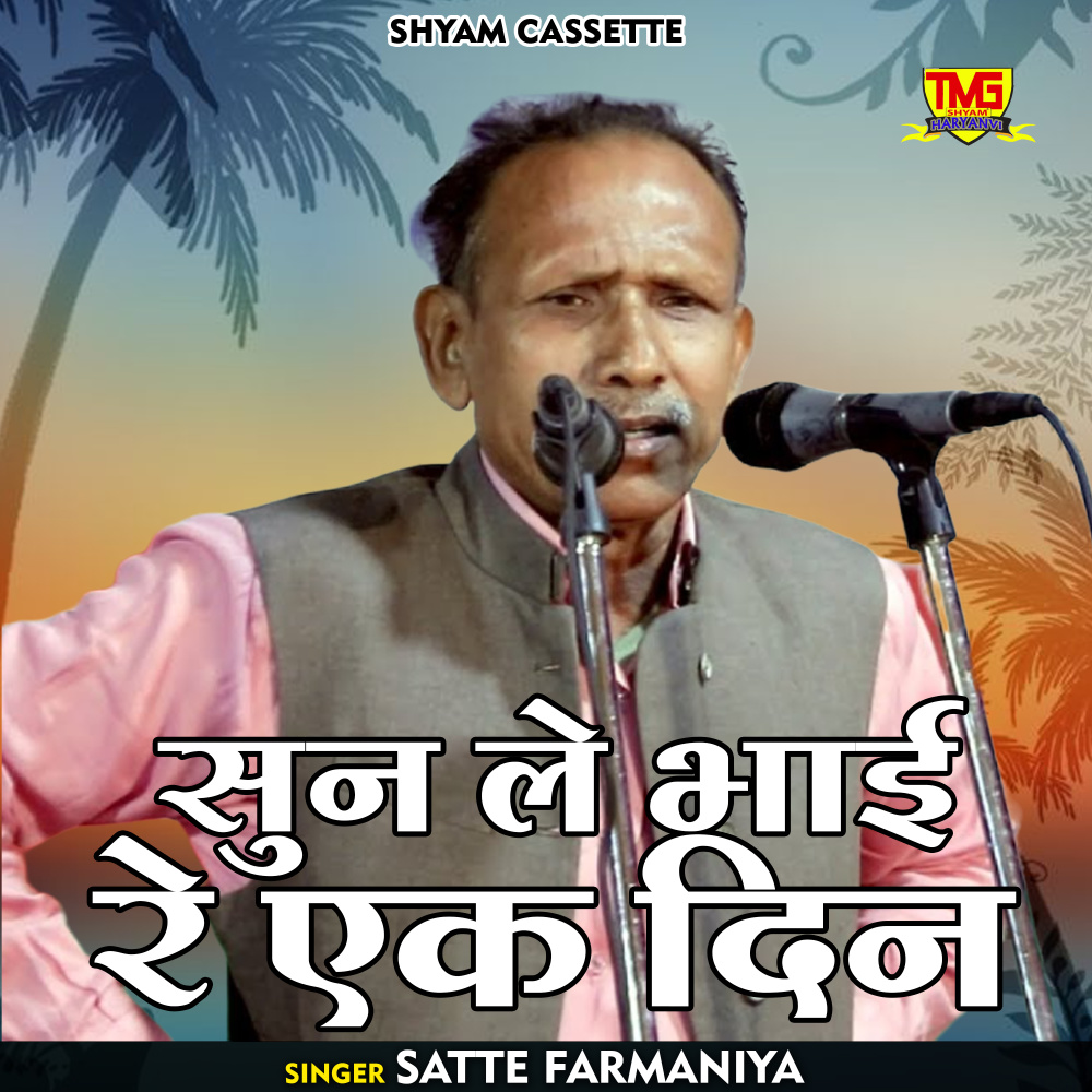 Sun Le Bhai Re Ek Din (Haryanvi)