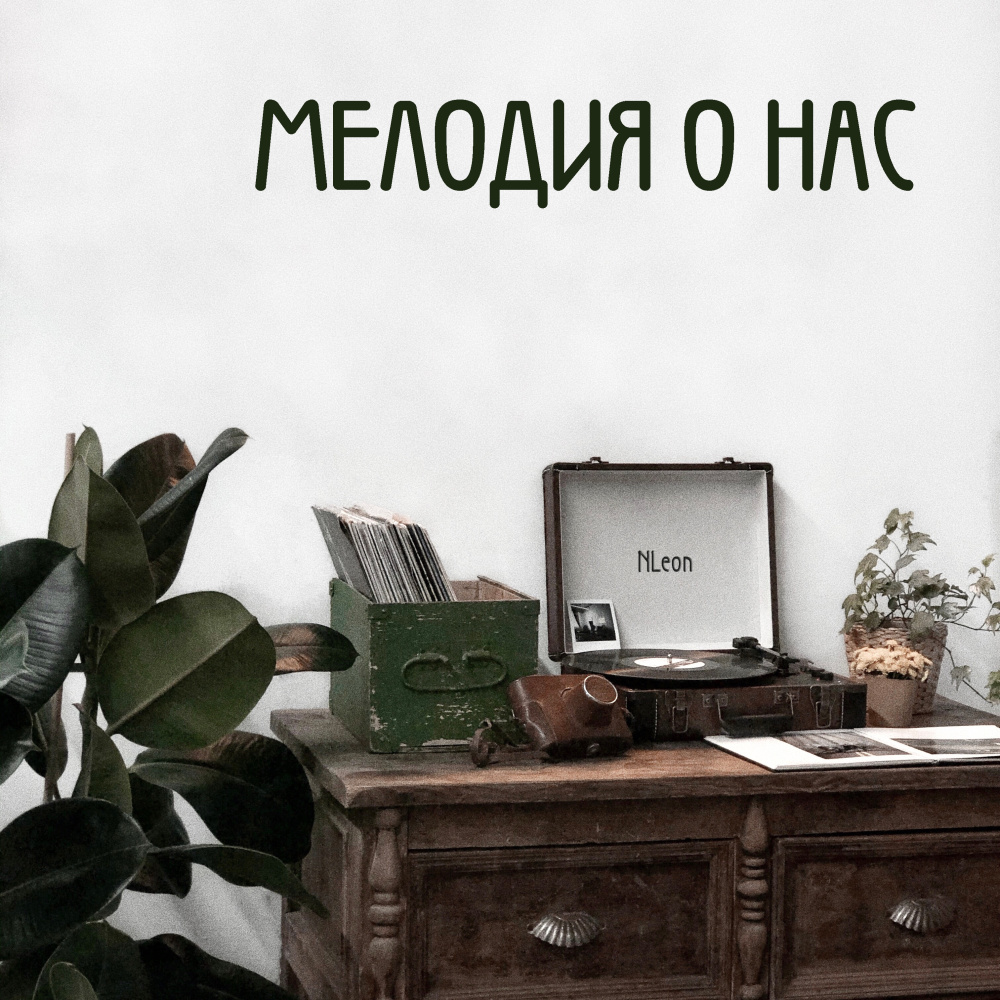 Мелодия о нас