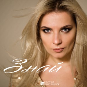 ดาวน์โหลดและฟังเพลง Знай พร้อมเนื้อเพลงจาก Крістіна Присяжнюк