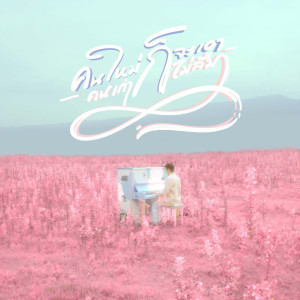 Dengarkan คนใหม่ก็จะเอาคนเก่าก็ไม่ลืม lagu dari Lostboys dengan lirik