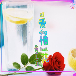 Dengarkan 爱情花 lagu dari 符之波 dengan lirik