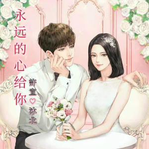 Listen to 永远的心给你 (伴奏) song with lyrics from 许宣