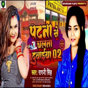 ดาวน์โหลดและฟังเพลง Patna Se Chalta Duwaiya 02 พร้อมเนื้อเพลงจาก Ragani Singh