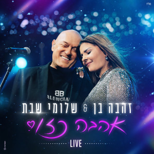 Album אהבה כזו (Live) oleh זהבה בן
