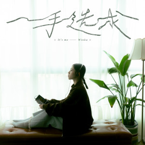 ดาวน์โหลดและฟังเพลง 一手造成 พร้อมเนื้อเพลงจาก 陈泳伽