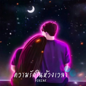 ดาวน์โหลดและฟังเพลง ความรักในห้วงเวลา พร้อมเนื้อเพลงจาก PORZAX