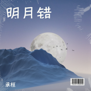 Album 明月错 from 承桓