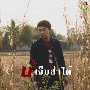ดาวน์โหลดและฟังเพลง บ่เจ็บส่ำได๋ พร้อมเนื้อเพลงจาก เอก เอกชัย