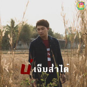 อัลบัม บ่เจ็บส่ำได๋ - Single ศิลปิน เอก เอกชัย