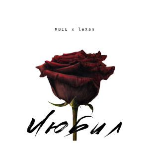 Listen to Любил? song with lyrics from MBIE