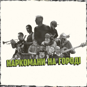 Listen to Наркомани на городі song with lyrics from Жадан і Собаки