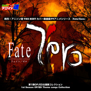Album ANI-song Spirit No.1 THE BEST -Cover Music Selection- TV Anime Series ''Fate/Zero'' 1st Season OP/ED Theme songs Collection from なちゃもろーる