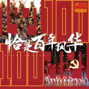 孟美岐的專輯《恰是百年風華》——河南省慶祝中國共產黨成立100 週年文藝演出