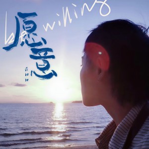 Dengarkan lagu 愿意 (伴奏) nyanyian 吕口口 dengan lirik