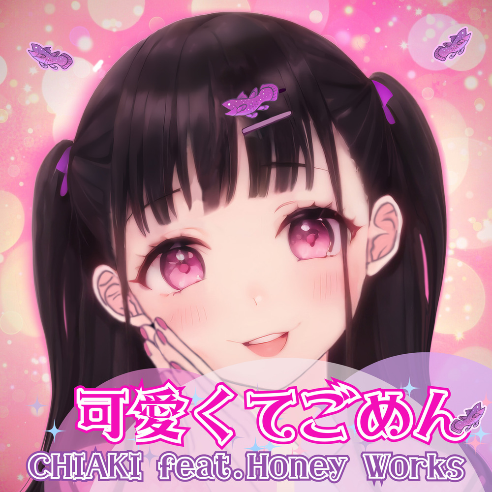 可愛くてごめん (feat. HoneyWorks & かぴ) [Cover]