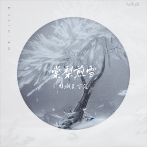 Listen to 棠梨煎雪 (cover: 胖点点) (完整版) song with lyrics from 杨澈