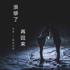 Listen to 浪够了再回来 song with lyrics from 风度