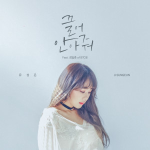 Dengarkan Hug me (Feat. 郑镒勋 of BTOB) lagu dari Yoo Sung Eun dengan lirik