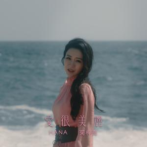 Listen to 爱很美丽 song with lyrics from HANA