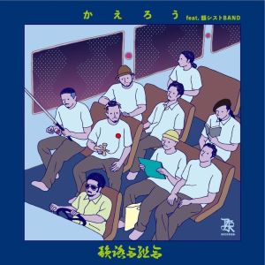 Album かえろう (Explicit) from 韵踏合组合